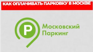 КАК ОПЛАЧИВАТЬ ПАРКОВКУ В МОСКВЕ