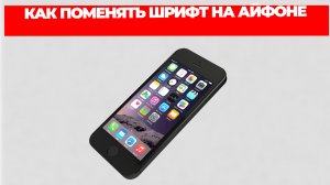 КАК ПОМЕНЯТЬ ШРИФТ НА АЙФОНЕ