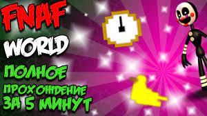 ★ FNAF WORLD ПОЛНОЕ ПРОХОЖДЕНИЕ ЗА 5 МИНУТ! ★