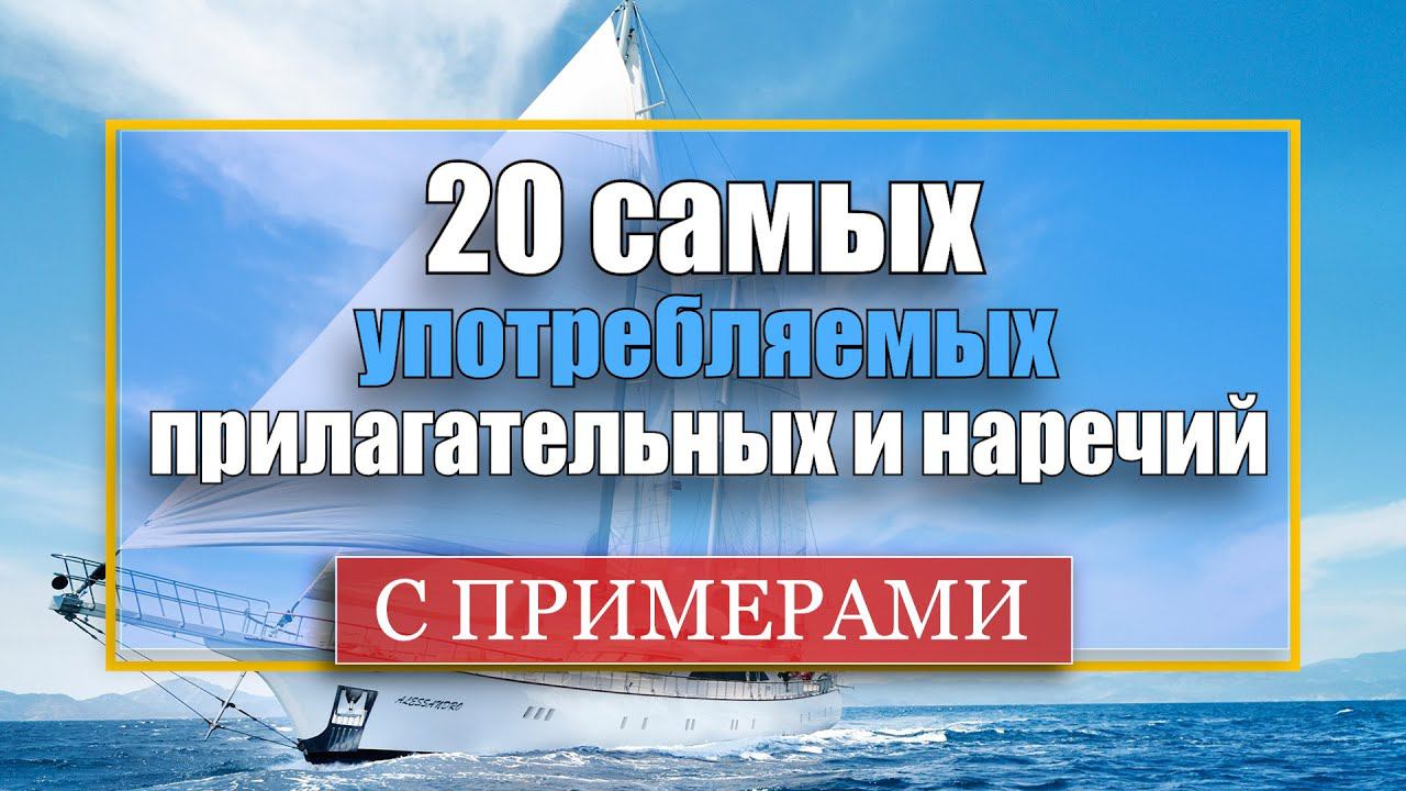 20 самых употребляемых прилагательных и наречий с примерами смотреть онлайн