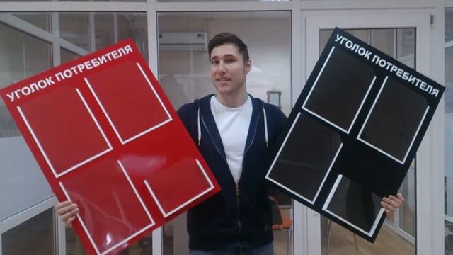 Уголки потребителя 89185373987 смотреть онлайн