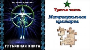 Пятибрат. Глубинная книга. Часть 3