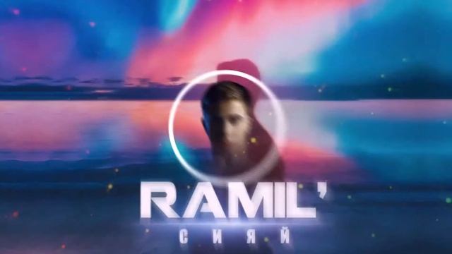 RAMIL' - СИЯЙ (BASS BOOST & SLOW VERSION)(by.JulyizIIIBeats) смотреть онлайн