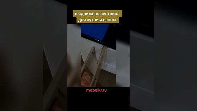 выдвижная лестница для кухни или ванны смотреть онлайн