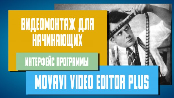 Обучение видеомонтажу в программе Movavi Video Editor Plus Урок 1 - Интерфейс программы