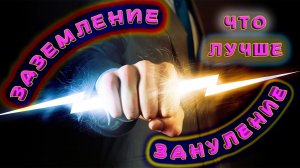 Защитное заземление или защитное зануление. Что выбрать, что лучше, в чём отличие? Что надёжнее?