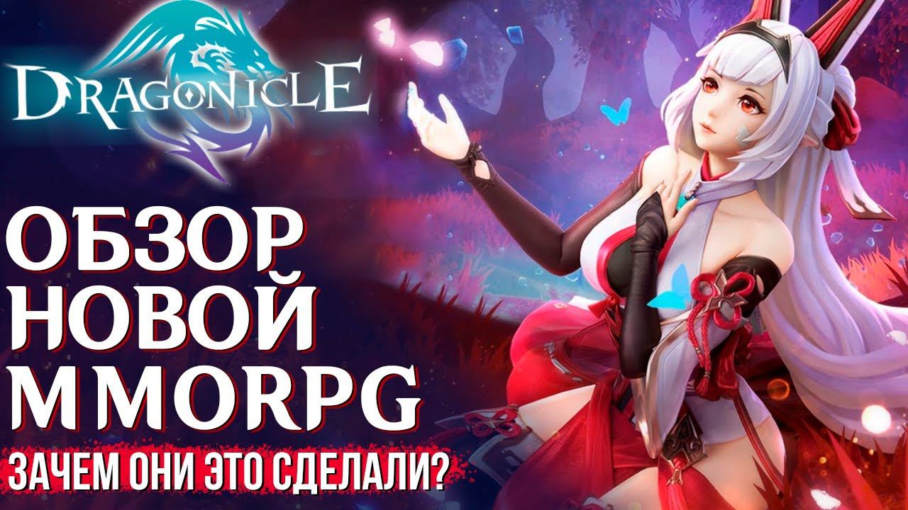 Dragonicle - Вышла новая MMORPG на телефоны! Зачем они это сделали? Полный обзор игры.