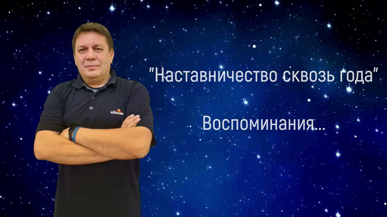 Наставничество сквозь года. Воспоминания Малова В.П.
