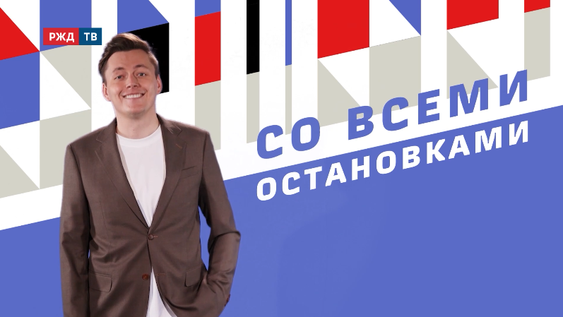«Со всеми остановками» на Слёте молодёжи РЖД. Ч.2 || РЖД ТВ