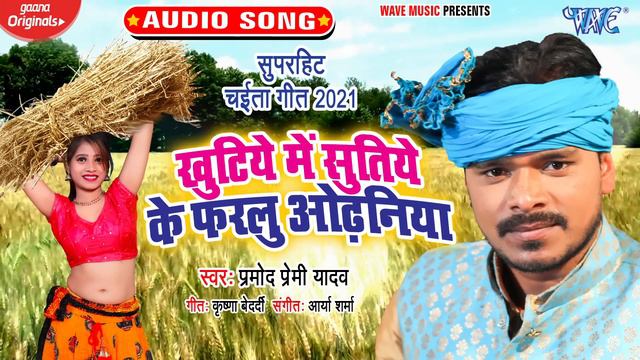 #Pramod Premi का सबसे ब्लास्ट चईता Song | खुटिये में सुतिये के फरलु ओढ़निया | Bhojpuri 2021 New Song смотреть онлайн