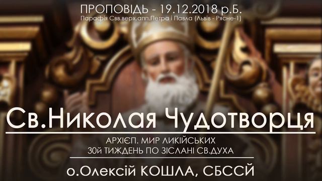 19.12.2018 р.Б.○ СВ. МИКОЛАЯ ЧУДОТВОРЦЯ ○ о.Олексій КОШЛА, СБССЙ смотреть онлайн