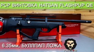 Пневматическая винтовка Hatsan Flashpup QE (6.35 мм, пластик, PCP) видео обзор 4k
