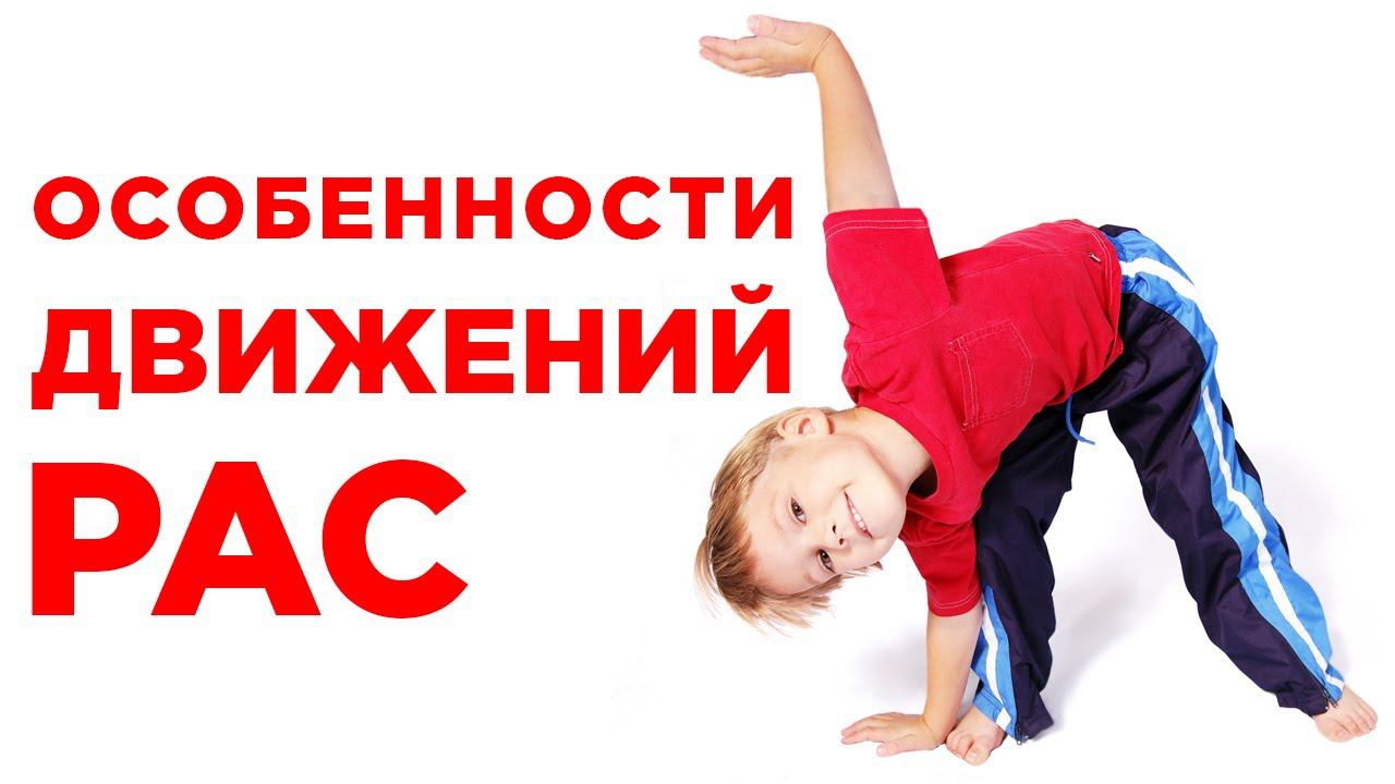 Как особенный ребенок ощущает мышцы и движения в пространстве? Глубокая чувственность. Проприоцепция смотреть онлайн