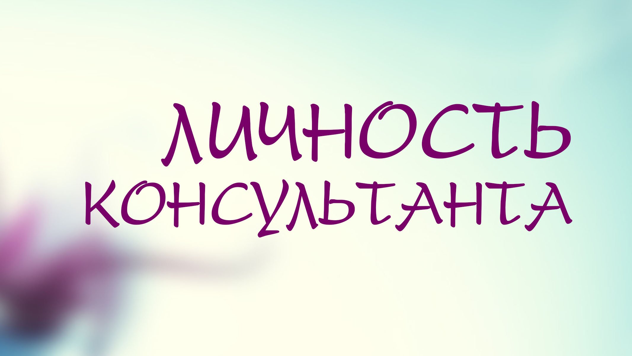 PT208 Rus 3. Личность консультанта