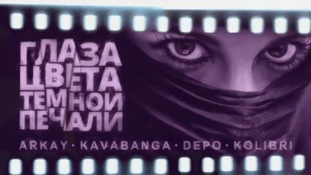 Kavabanga Depo Kolibri Ft ARKAY - Глаза цвета тёмной печали (Премьера песни, 2019) / НОВИНКА ВЕСНЫ