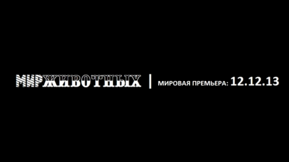 МИРЖИВОТНЫХ Official Teaser