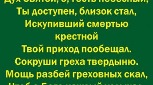 Дух Святой, зовём смиренно