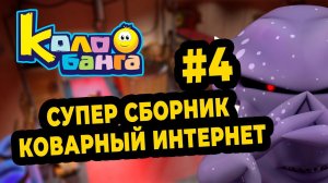 КОЛОБАНГА 4 СБОРНИК / ПОИСК ВЕДУТ КОЛОБКИ / ПРИКЛЮЧЕНИЯ / ТАЙНЫ И ЗАГАДКИ ИНТЕРНЕТА