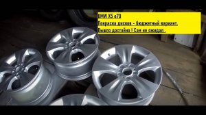 BMW X5 e70 .  Покраска дисков баллончиком + лак. Реставрация литых дисков.