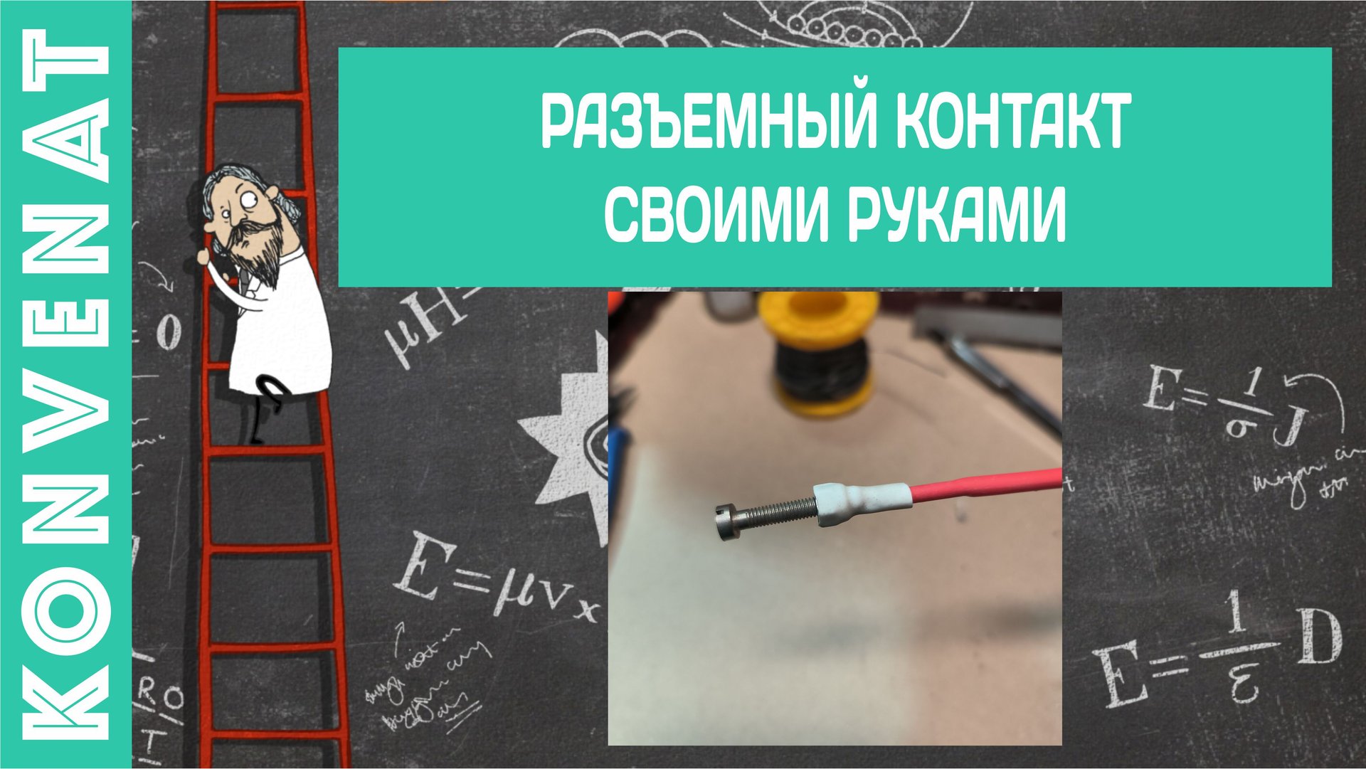 Самодельный винтовой электроконтакт смотреть онлайн