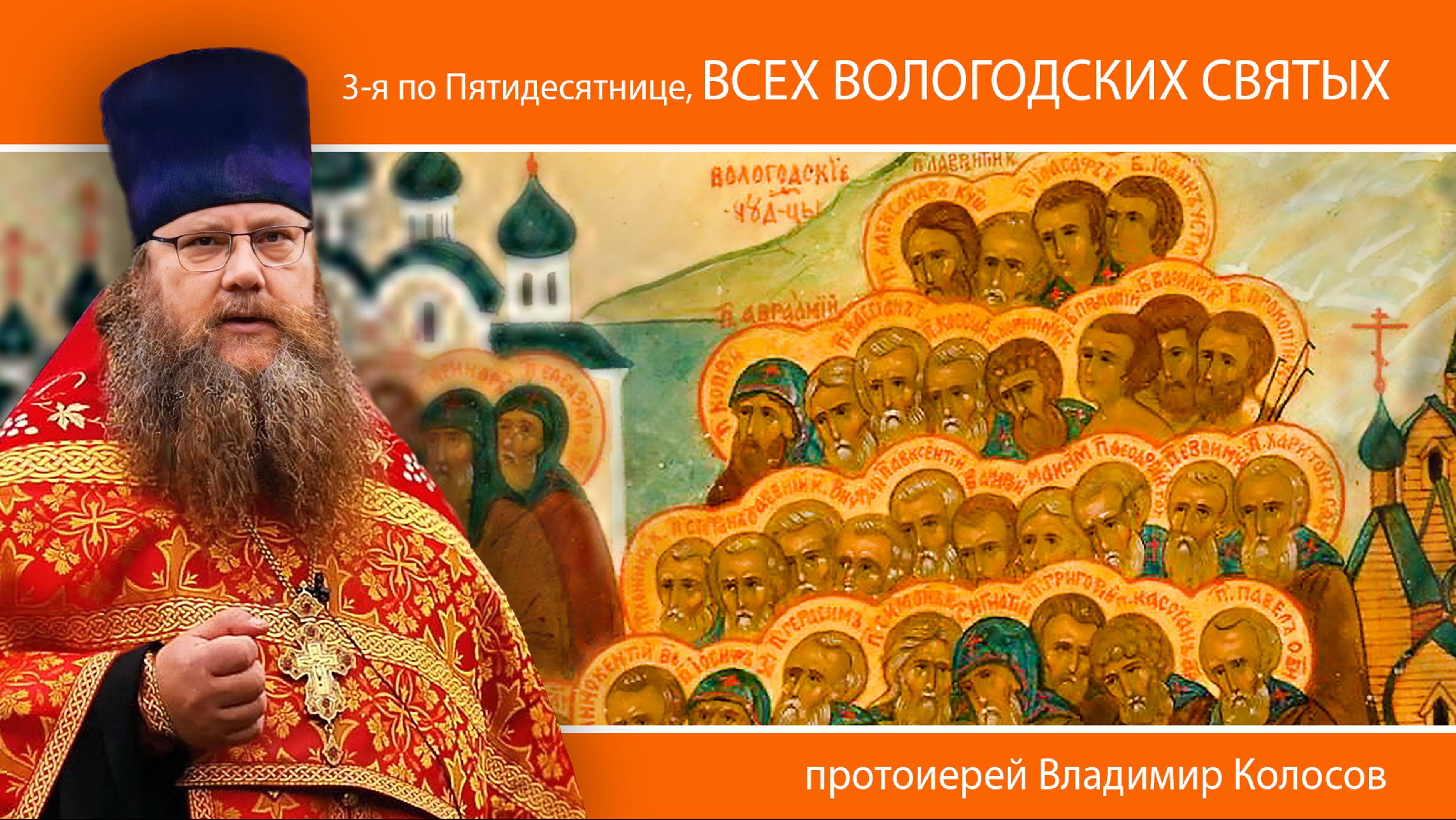ПРОПОВЕДЬ. Неделя 3-я по Пятидесятнице, Всех вологодских святых, прот. Владимир Колосов, 2024. смотреть онлайн