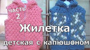 Часть 2. Ализе Пуффи. Жилетка детская с капюшоном. Узор плетенка.