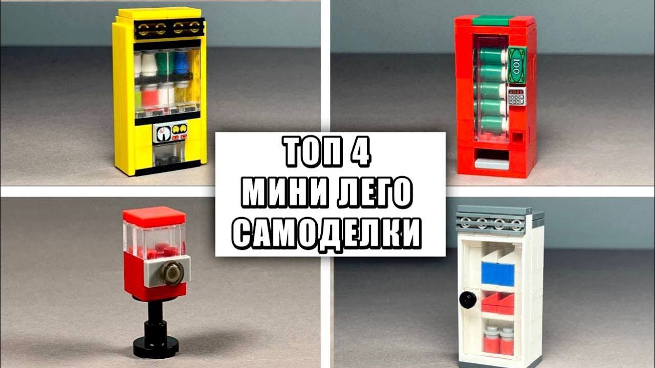 ТОП 4 Простых Лего Самоделок | Как сделать смотреть онлайн
