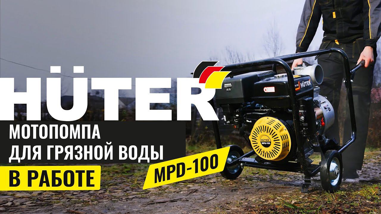 Мощная мотопомпа для грязной воды Huter MPD-100 смотреть онлайн