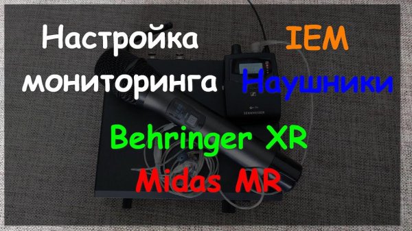 Настройка сценического мониторинга IEM / Behringer XR / Midas MR