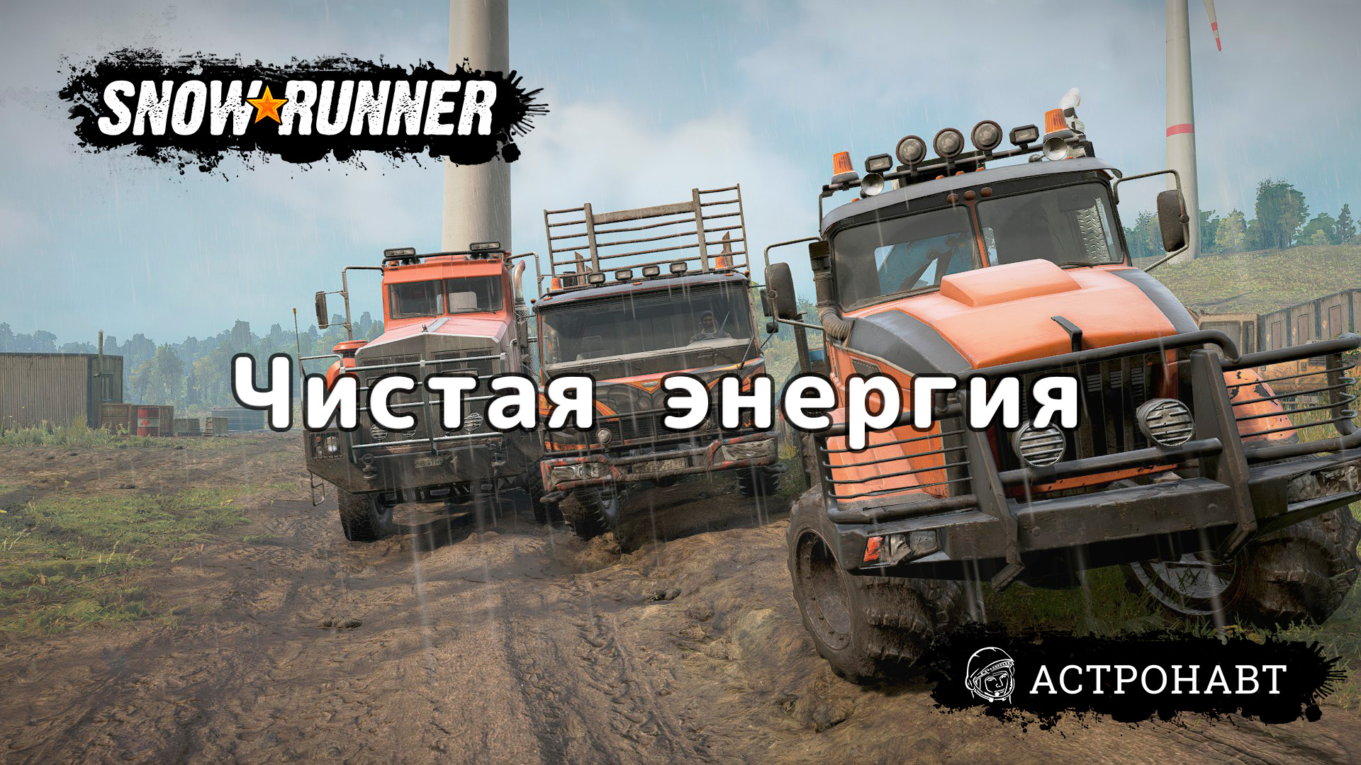 SnowRunner - Чистая энергия (Центральная Азия) смотреть онлайн