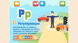 Обучающее видео для детей дошкольного и школьного возраста. Дорожная азбука. Учим русский алфавит