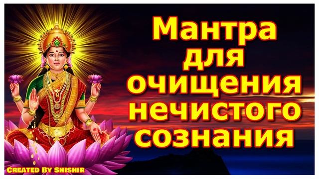 Мантра для очищения нечистого сознания смотреть онлайн