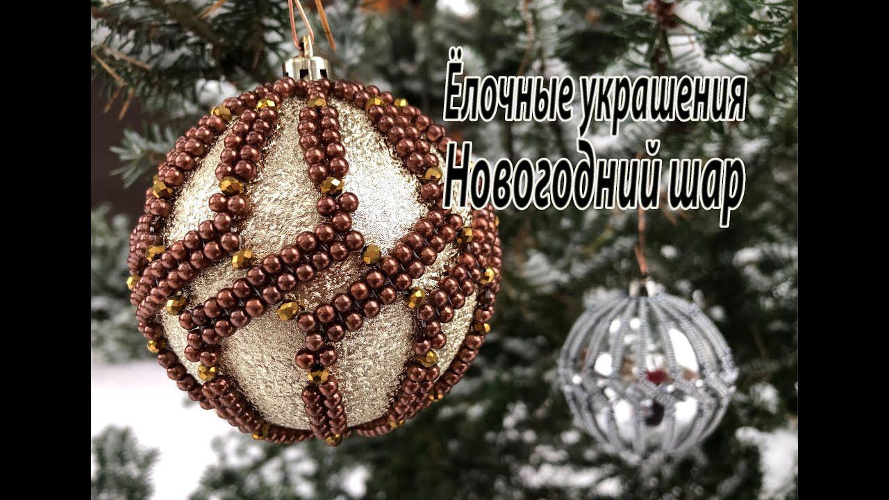 Новогодний шар. Мастер класс. Ёлочные украшения. смотреть онлайн