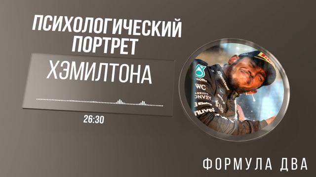 Льюис остается в Мерседесе. Как Хэмилтон переиграл всех хейтеров смотреть онлайн