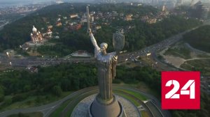 Советский монумент «Родина-мать» в Киеве будет переименован до 24 августа - Россия 24 