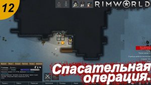 Спасательная операция.#12 RimWorld. Прохождение.