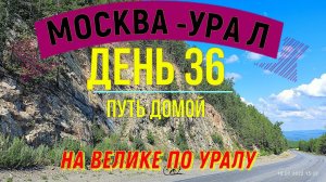 ВЕЛОПУТЕШЕСТВИЕ  В ОДИНОЧКУ | (ДЕНЬ 36) | НА ВЕЛОСИПЕДЕ ПО УРАЛУ | ПУТЬ ДОМОЙ