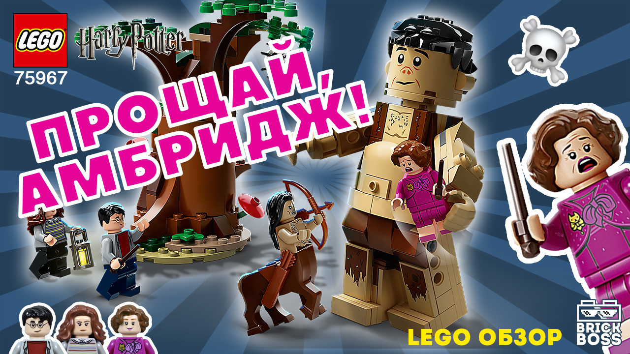 LEGO ГАРРИ ПОТТЕР 75967 Грохх и Долорес Амбридж / Обзор и Распаковка / Инструкция по сборке / Идеи смотреть онлайн