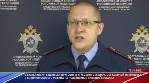 Уктусский стрелок получил пожизненное лишение свободы