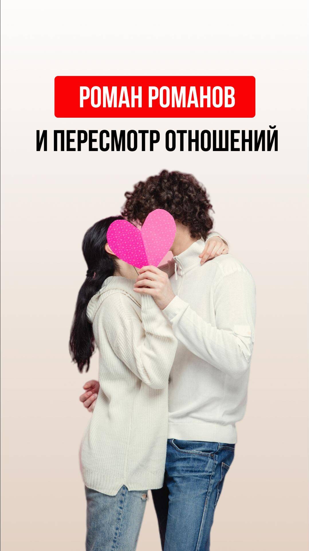 Роман романов пересмотр отношений смотреть онлайн