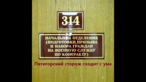 314 кабинет - Пятигорский сторож сходит с ума