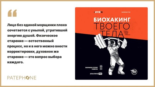 «Биохакинг твоего тела» Тен Валихан. Читает: Алекс Лайт. Аудиокнига смотреть онлайн