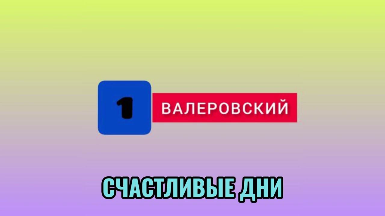 Звук из рекламного ролика "СЧАСТЛИВЫЕ ДНИ" (МАГИНФО) смотреть онлайн