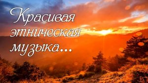 Красивая этническая музыка...