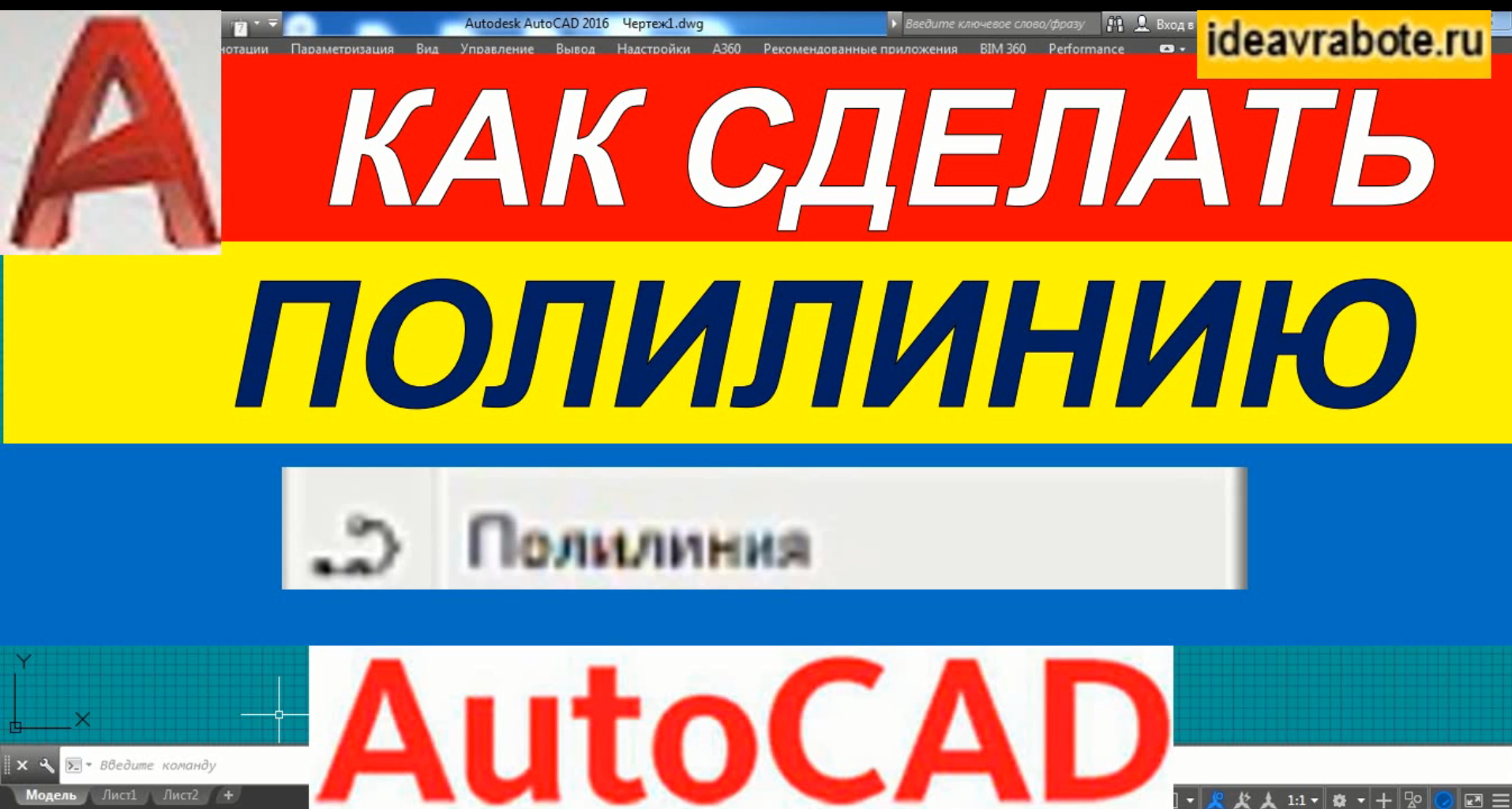 Как в Автокаде Сделать Полилинию [AutoCAD] смотреть онлайн
