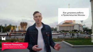 Карьерный шаг в Правительство Москвы