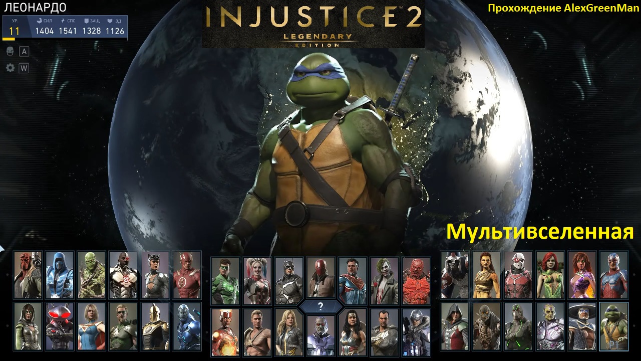 Injustice 2 Черепашки в мультивселенной смотреть онлайн
