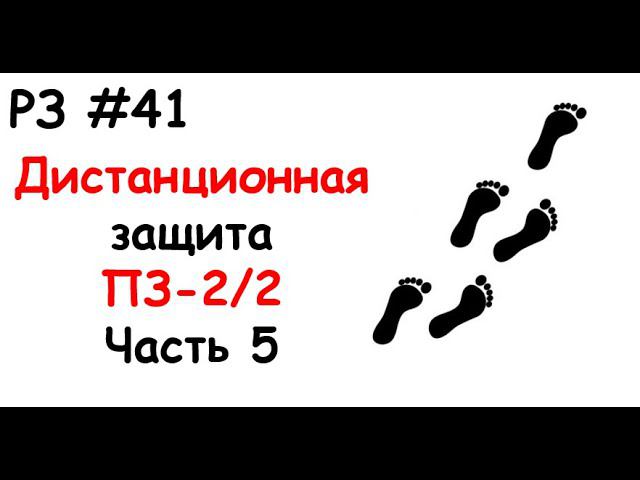 РЗ #41 Дистанционная защита ПЗ-2/2. Часть 5 смотреть онлайн