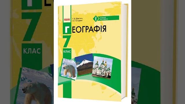 Географія. Довгань. 7 клас. Параграф 21. смотреть онлайн