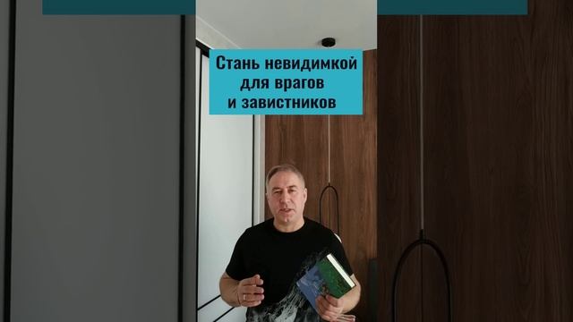 Враги будут в шоке! Сделай 2 раза и станешь невидим для врагов, завистников и недоброжелателей смотреть онлайн